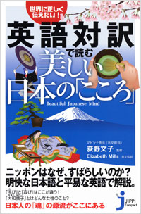  世界に正しく伝えたい！　英語対訳で読む美しい日本の「こころ」