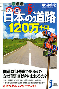  大研究　日本の道路120万キロ