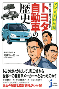 マンガでわかる　日本人なら知っておきたい　トヨタ自動車の歴史