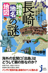  長崎「地理・地名・地図」の謎