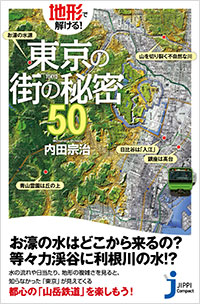  地形で解ける！　東京の街の秘密50