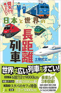  仰天!?　乗りたい！　日本と世界の長距離列車