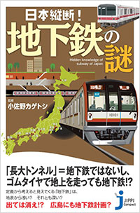  日本縦断！　地下鉄の謎