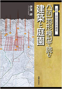  京都・奈良の世界遺産　凸凹地形模型で読む建築と庭園