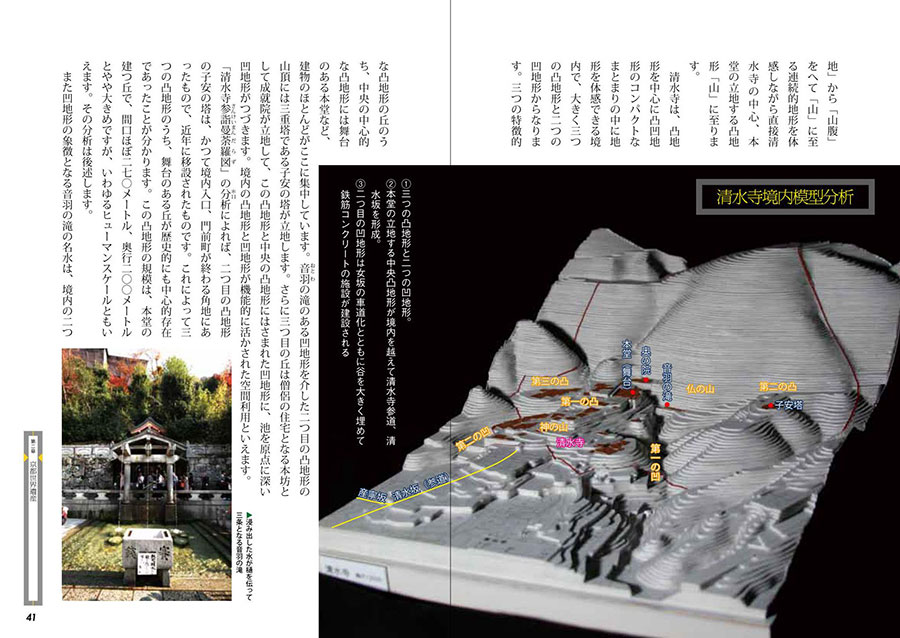 京都・奈良の世界遺産　凸凹地形模型で読む建築と庭園サンプルイメージ1
