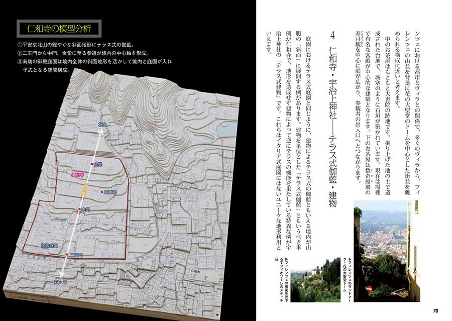 京都・奈良の世界遺産　凸凹地形模型で読む建築と庭園サンプルイメージ3