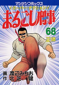  まるごし刑事(68)