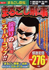  マンサンQコミックス　まるごし刑事(1)