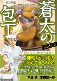 マンサンQコミックス　蒼太の包丁　Deluxe　Vol.11　蒼太と花ノ井、それぞれの道編