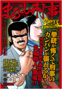  マンサンQコミックス まるごし刑事　スーパーコレクション　Vol.1