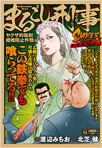  マンサンQコミックス　まるごし刑事　スーパーコレクション　Vol.10　ヤクザ的強制結婚阻止作戦編