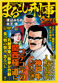  マンサンQコミックス　まるごし刑事　スーパーコレクション　Vol.12　ステーキ、関西ヤクザ、そして神戸編