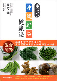  体にいい沖縄野菜健康法