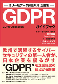  GDPRガイドブック