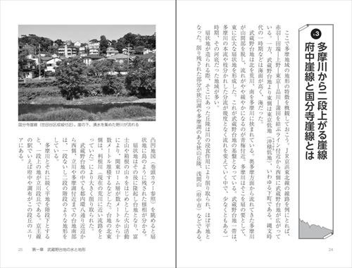 地形と地理で解ける！東京の秘密33　多摩・武蔵野編サンプルイメージ1