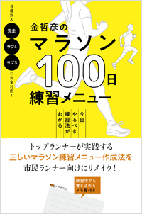  金哲彦のマラソン１００日練習メニュー