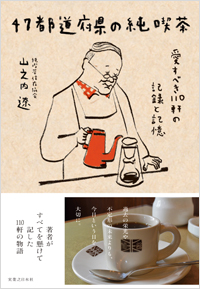  47都道府県の純喫茶
