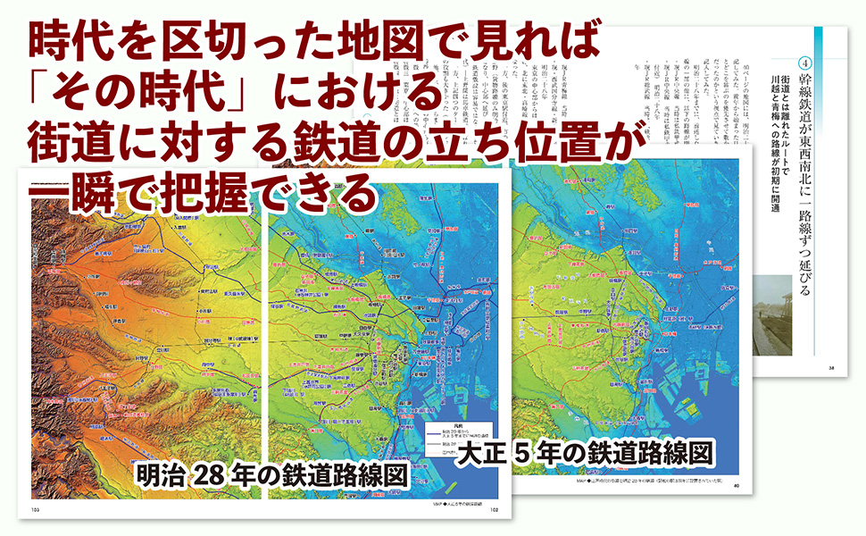 地形と歴史で読み解く　鉄道と街道の深い関係　東京周辺サンプルイメージ1