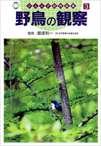  ジュニア自然図鑑(03)野鳥の観察
