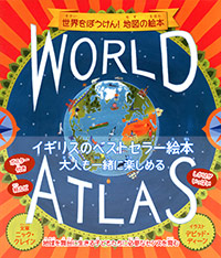  WORLD ATLAS 世界をぼうけん！地図の絵本