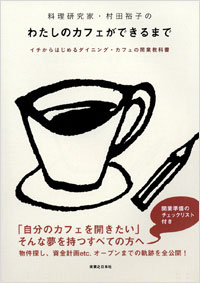  料理研究家・村田裕子の　わたしのカフェができるまで