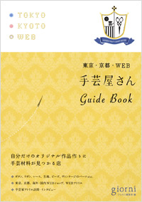  手芸屋さんGuide Book