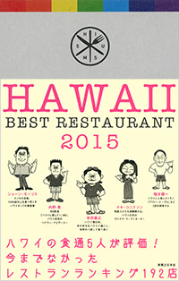  ハワイ　ベストレストラン2015