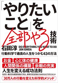  「やりたいこと」を全部やる技術