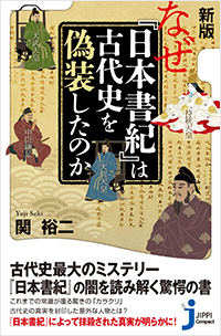  新版 なぜ『日本書紀』は古代史を偽装したのか