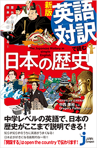  新版 英語対訳で読む日本の歴史