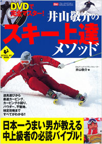  DVDで完全マスター！井山敬介のスキー上達メソッド