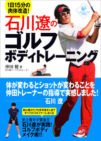  石川遼のゴルフボディトレーニング