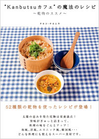  “Kanbutsuカフェ”の魔法のレシピ～乾物のススメ～