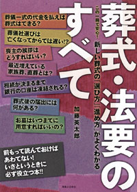 この一冊で安心！葬式・法要のすべて