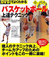  【DVDでよくわかる】バスケットボール上達テクニック