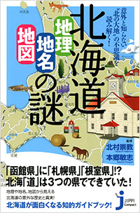  北海道「地理・地名・地図」の謎