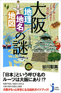  大阪「地理・地名・地図」の謎