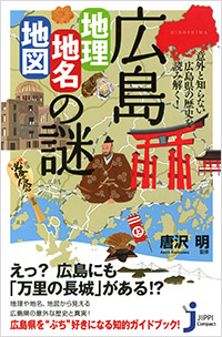  広島「地理・地名・地図」の謎