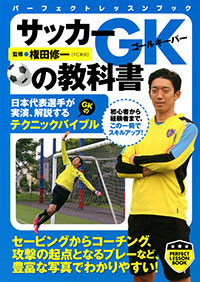  サッカー GKの教科書