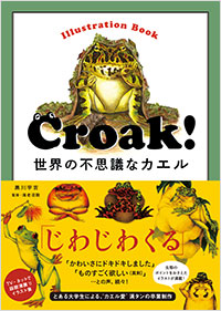  Croak！ 世界の不思議なカエル