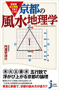  平安京は正三角形でできていた！　京都の風水地理学