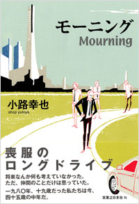  モーニング　Mourning