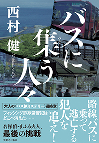  バスに集う人々