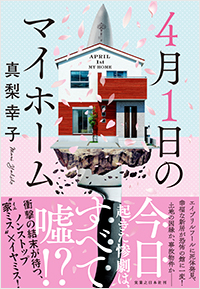  ４月１日のマイホーム