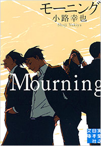  モーニング　Mourning