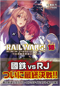  RAIL WARS! 18　日本國有鉄道公安隊