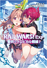  RAIL WARS! Exp　警四☆トロピカル戦線！