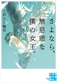  さよなら、無慈悲な僕の女王。