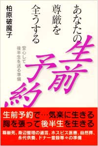 「あなたの尊厳を全うする生前予約」書影