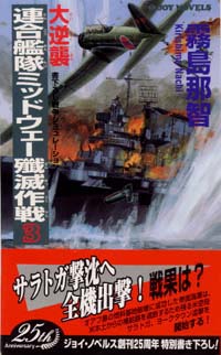 大逆襲・連合艦隊ミッドウェー殲滅作戦(3)